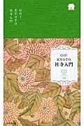 GO!KYOTO社寺入門 (KYOTO STYLE 手帖シリーズ)の詳細を見る