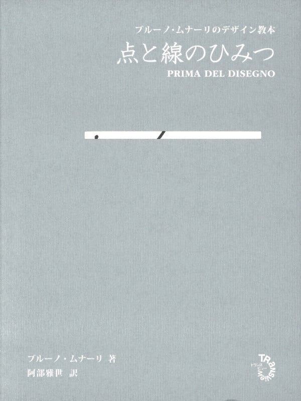 点と線のひみつ (ブルーノ・ムナーリのデザイン教本)