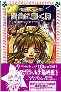 妖界ナビ・ルナ 10 黄金に輝く月 (フォア文庫 B340)