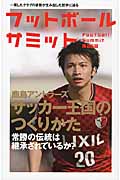 フットボールサミット 鹿島アントラーズサッカー王国のつくりた (第25回)