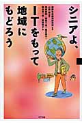 シニアよ、ITをもって地域にもどろう