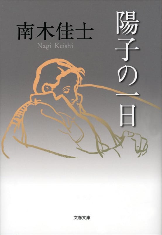 陽子の一日 (文春文庫)の詳細を見る
