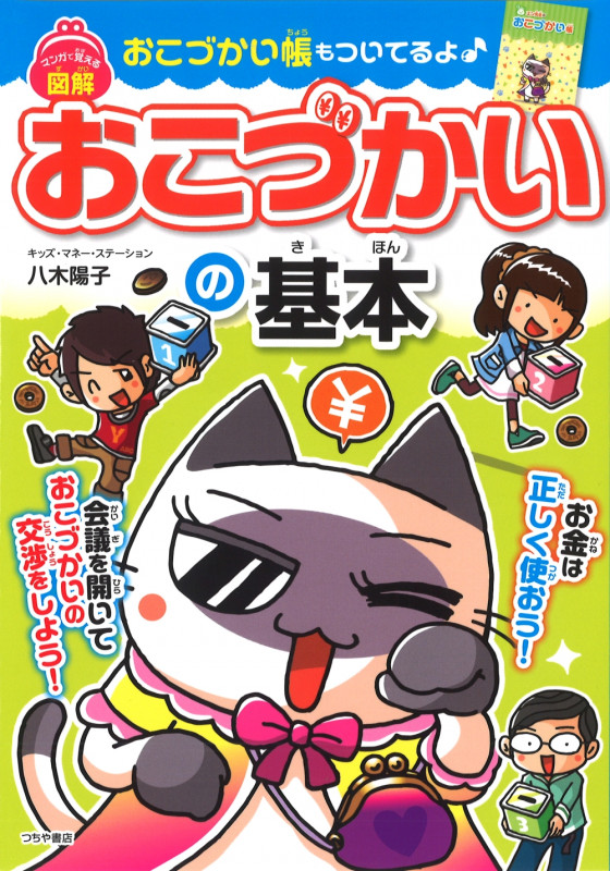 図解 おこづかいの基本 マンガで覚える