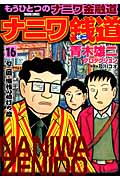 トクマコミックス ナニワ銭道16 もうひとつの「ナニワ金融道」[ゼニ道・懺悔の値打ち]篇