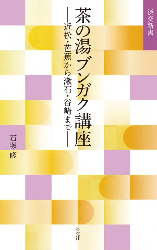 茶の湯ブンガク講座 近松・芭蕉から漱石・谷崎まで (淡交新書)の詳細を見る