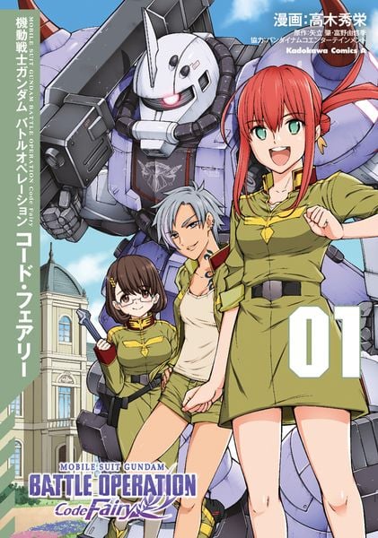 機動戦士ガンダム バトルオペレーション コード・フェアリー(1) (角川コミックス・エース)