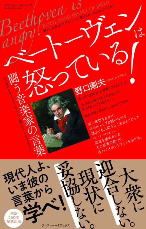 ベートーヴェンは怒っている! 闘う音楽家の言葉