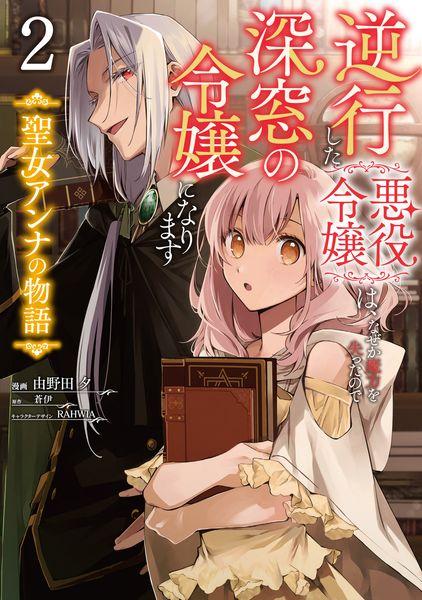 逆行した悪役令嬢は、なぜか魔力を失ったので深窓の令嬢になります  聖女アンナの物語2 (フロース コミック)