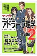 マンガでやさしくわかる アドラー心理学 実践編 (2)