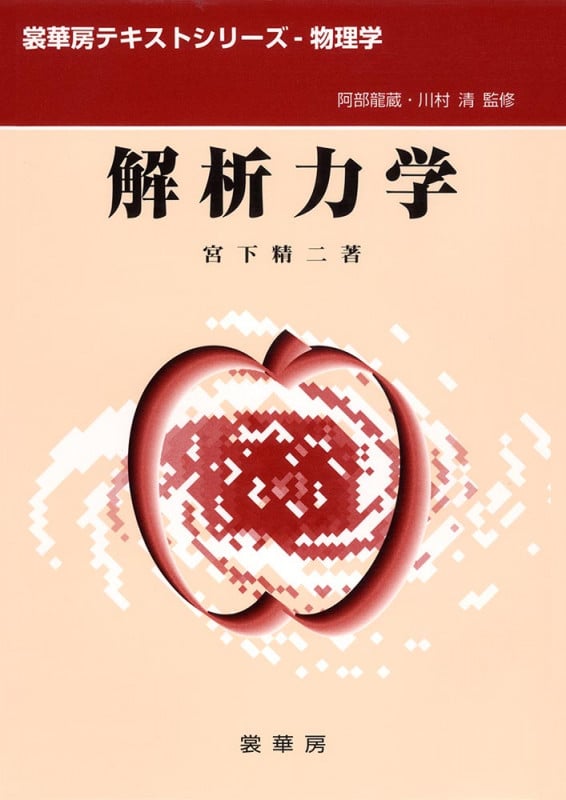 解析力学 (裳華房テキストシリーズ-物理学)