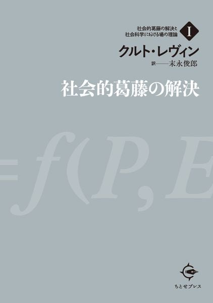 社会的葛藤の解決 (社会的葛藤の解決と社会科学における場の理論 1)