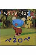 きょうはなにするの、ペネロペ (ペネロペおはなしえほん 2)