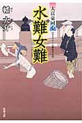 水難女難 大富豪同心 (双葉文庫)
