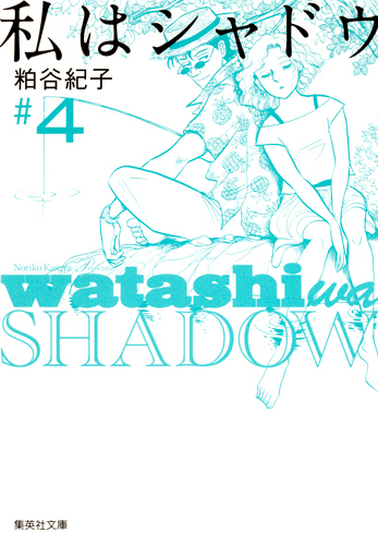 私はシャドウ(文庫版) (4) (集英社C文庫)