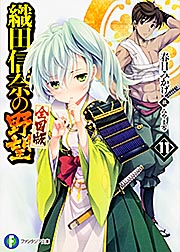 織田信奈の野望 全国版11   (ファンタジア文庫)の詳細を見る