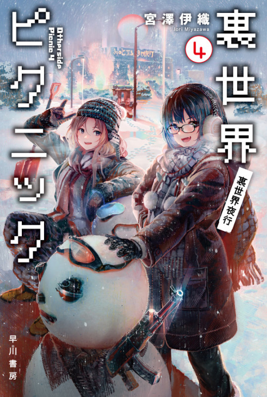裏世界ピクニック 裏世界夜行 (4) (ハヤカワ文庫JA)
