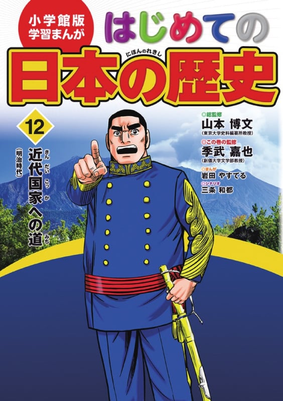 小学館版 学習まんが はじめての日本の歴史 近代国家への道 (12) (小学館版 学習まんが はじめての日本の歴史)