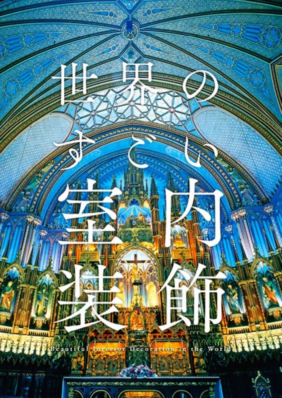 世界のすごい室内装飾