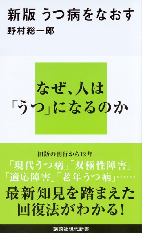 新版 うつ病をなおす (講談社現代新書)