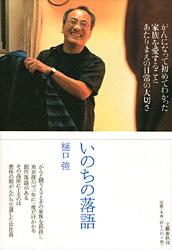 いのちの落語 がんになって初めてわかった家族を愛すること、あたりまえの日常の大切さ