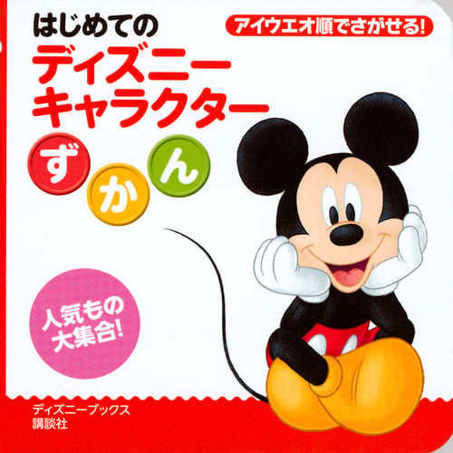 はじめてのディズニーキャラクターずかん (ディズニーブックス)の詳細を見る