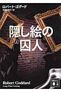 隠し絵の囚人 上 (講談社文庫)