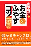 山本有花のお金をふやすコツ!