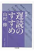 増補 遅読のすすめ