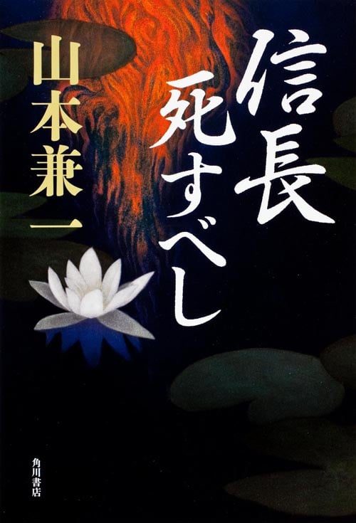 信長死すべし