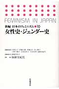 女性史・ジェンダー史 (新編 日本のフェミニズム 10)の詳細を見る