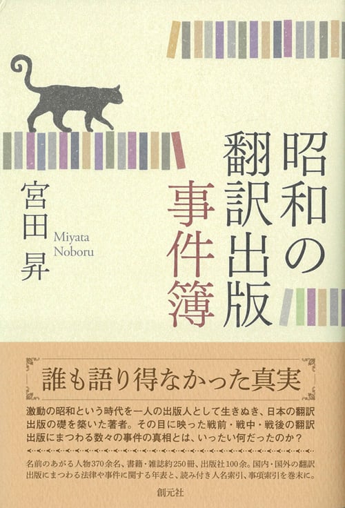 昭和の翻訳出版事件簿