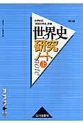 世界史研究ノート 世界史B『詳説世界史改訂版』準拠 (上)