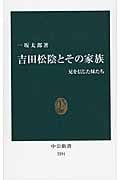吉田松陰とその家族 兄を信じた妹たち (中公新書)