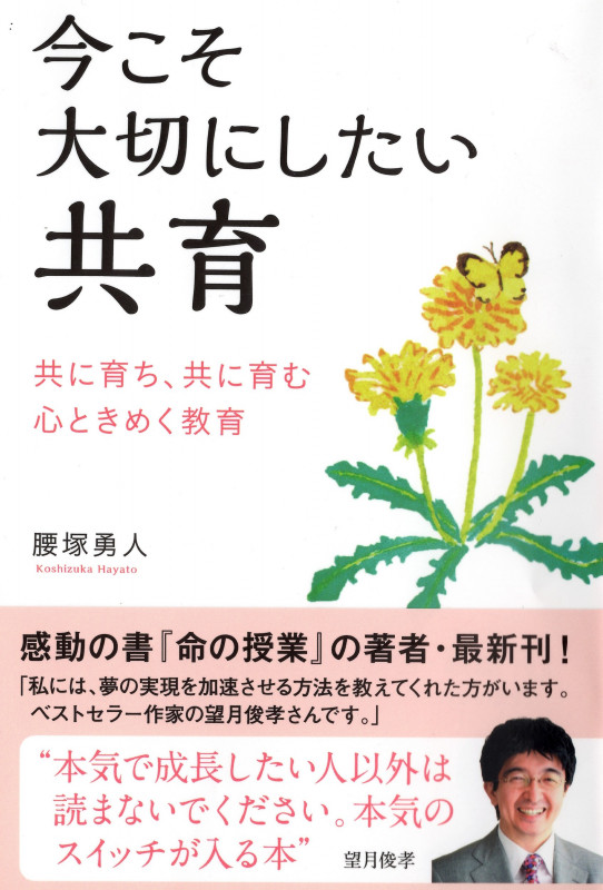 今こそ大切にしたい共育 共に育ち、共に育む、心ときめく教育