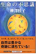 生命の不思議 (集英社文庫)