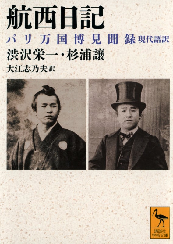 航西日記 パリ万国博見聞録 現代語訳 (講談社学術文庫 2809)