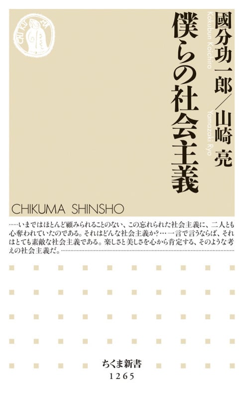 僕らの社会主義 (ちくま新書)