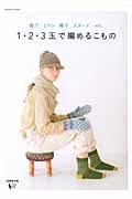 靴下 ミトン 帽子 スヌード...etc. 1・2・3玉で編めるこもの