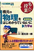 名人の授業 橋元の物理をはじめからていねいに 力学編 新課程版 大学受験 物理 (東進ブックス)