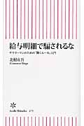 給与明細で騙されるな サラリーマンのための「働くルール」入門 (朝日新書 275)