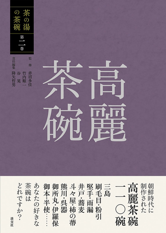 高麗茶碗 (茶の湯の茶碗 第二巻)