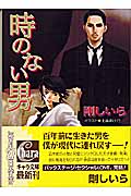 時のない男 顔のない男 (3) (キャラ文庫)