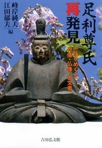 足利尊氏再発見 一族をめぐる肖像・仏像・古文書