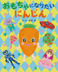 おもちゃになりたいにんじん (えほんのぼうけん)