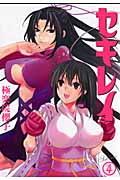 セキレイ (4) (ヤングガンガンC)