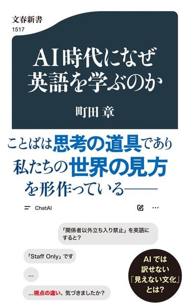 AI時代になぜ英語を学ぶのか (文春新書)