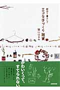 散歩で暮らしで エコな手作り雑貨 (生活実用シリーズ)