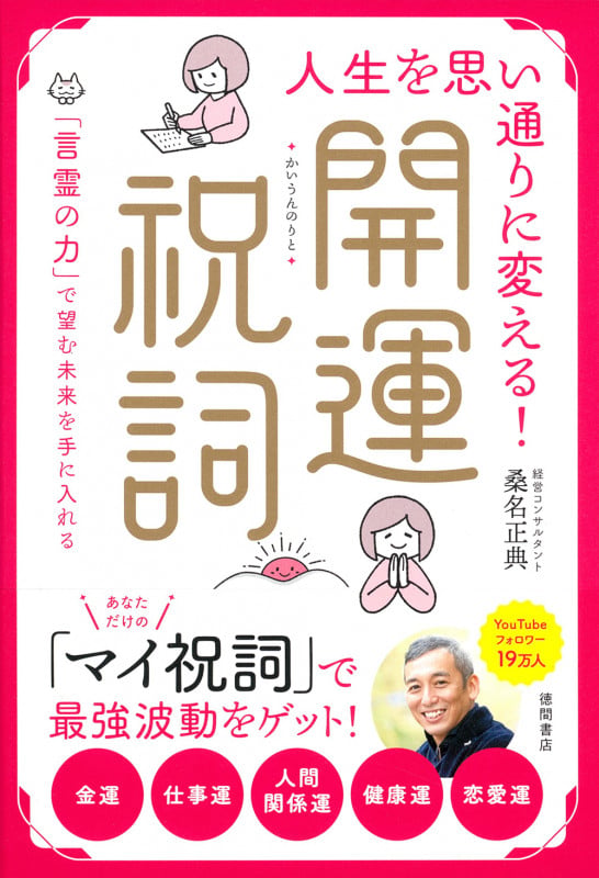 人生を思い通りに変える!開運祝詞 「言霊の力」で望む未来を手に入れる