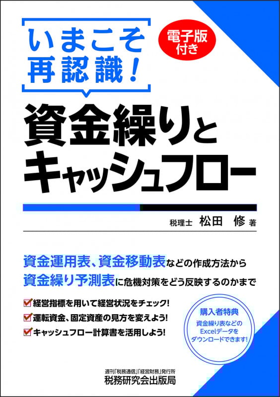いまこそ再認識!資金繰りとキャッシュフロー