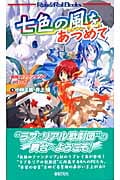 七色の風をあつめて 無限のファンタジアリプレイ (Role&Roll Books)